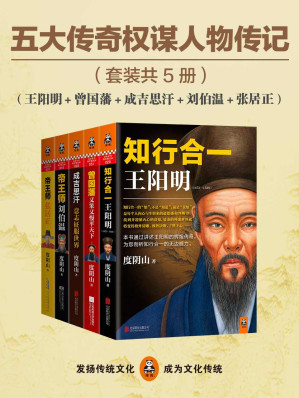 [EPUB] 五大传奇权谋人物传记（王阳明+曾国藩+张居正+刘伯温+成吉思汗）（通俗历史旗手度阴山五大经典代表作，掀起党政机关、企事业团购热潮，总销量超过200万册！元明清五大传奇巅峰人物，一套书看尽千古帝王将相的智慧、勇气与意志力。）（套装共5册）(elib.cc)