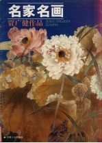 [PDF] 名家名画 贾广健作品