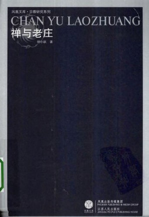 [PDF] [凤凰文库·宗教研究系列]禅与老庄