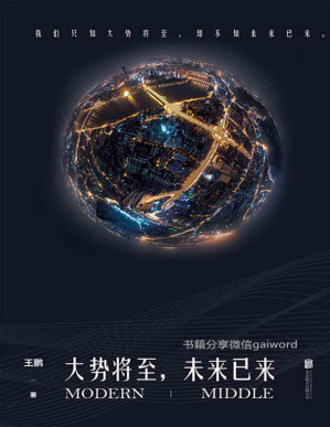 [PDF] 大势将至，未来已来（总阅读量超亿的新锐公号「摩登中产」文章首度集结出版，全面覆盖一线中产用户；多次打造100w+刷屏爆文；数百万忠实粉丝翘首以待 破解有关中产、财富、AI、房产、教育、雾霾……的一切焦虑谜题 ）