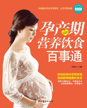 [EPUB] 孕产期营养饮食百事通 (亲·悦阅读系列)
