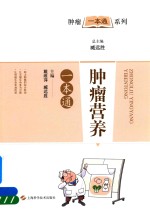 [PDF] 肿瘤营养一本通