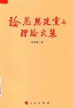 [PDF] 论思想建党与理论武装