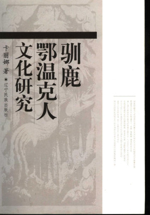 [PDF] 驯鹿鄂温克人文化研究