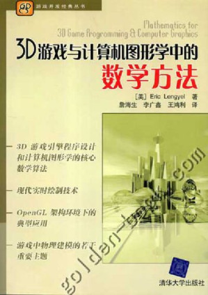 3D游戏与计算机图形学中的数学方法.PDF