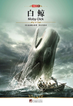 [EPUB] 白鲸 (中央编译文库•罗山川译）