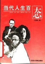 [PDF] 当代人生百态