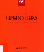 [PDF] 《新周刊》口述史