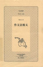 [PDF] 作文法精义