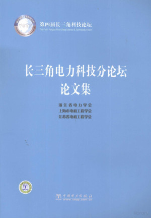 [PDF] 长三角电力科技分论坛论文集