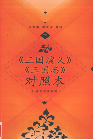 [PDF] 《三国演义》《三国志》对照本（下）