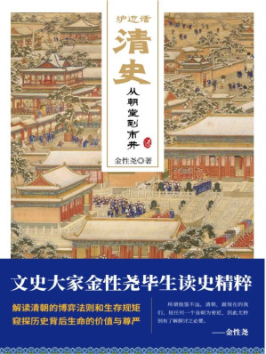 [EPUB] 炉边话清史：从朝堂到市井