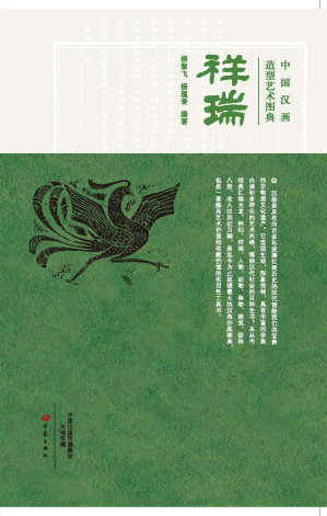 [EPUB] 中国汉画造型艺术图典.祥瑞