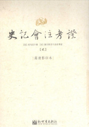 [PDF] 史记会注考证 2 卷6 秦始皇本纪第6-卷11 孝景本纪第11