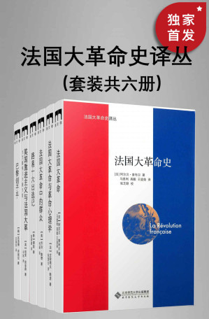 [EPUB] 法国大革命史译丛（套装共六册）【北师大出版社“新史学”品牌重点系列之一，遴选海外知名学者佳作，以经典阅读扩展生命的广度与深度！启动看法国大革命的另一种方式！】