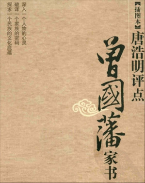 [EPUB] 唐浩明评点曾国藩家书 (上下合集)