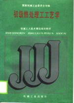 [PDF] 初级热处理工工艺学