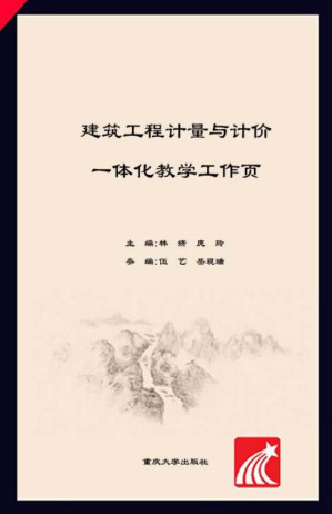 [EPUB] 建筑工程计量与计价一体化教学工作页