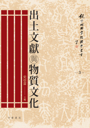 [PDF] 出土文獻與物質文化
