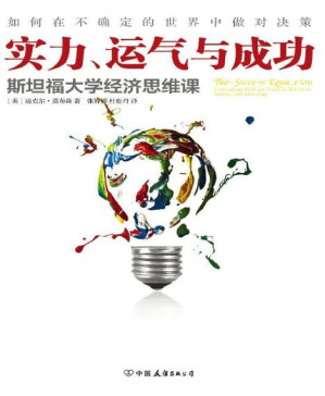 [PDF] 实力、运气与成功：斯坦福大学经济思维课
