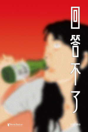 [EPUB] 回答不了(感动千万读者，天才漫画家匡扶摇首部作品集)