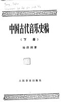 [PDF] 中国古代音乐史稿