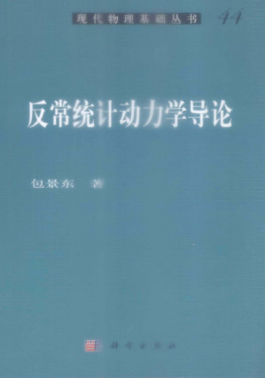 [PDF] 反常统计动力学导论