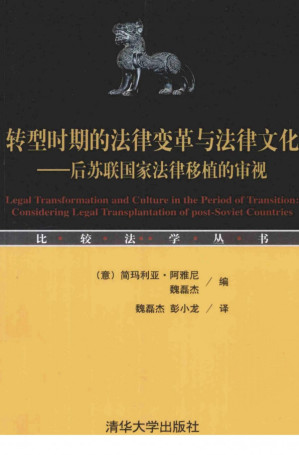 [PDF] 转型时期的法律变革与法律文化一后苏联国家法律移植的审视