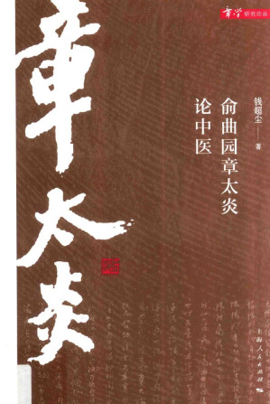 [PDF] 俞曲园章太炎论中医