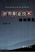 [PDF] 世界职业技术培训研究