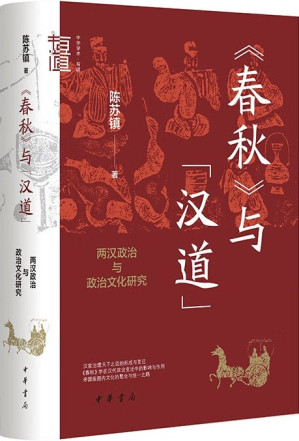 [EPUB] 《春秋》与“汉道”：两汉政治与政治文化研究(精)--中华学术·有道