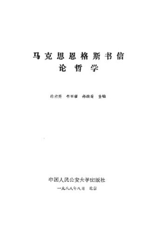 [PDF] 马克思恩格斯书信论哲学