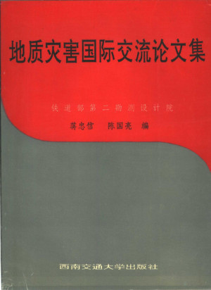 地质灾害国际交流论文集.PDF