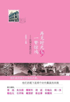 [EPUB] 再见时光里的惊鸿一瞥（丑牛文学系列）（民国大家的记忆；风物闲美、旧时掠影、遣怀故友等等，承载着民国大家生活的点滴记忆 ）