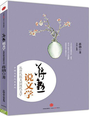 [PDF] 蒋勋说文学：从唐代散文到现代文学
