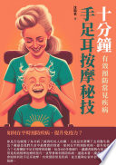 [EPUB] 十分鐘手足耳按摩秘技：有效預防常見疾病