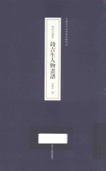 [PDF] 钱吉生人物画谱