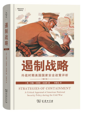 [PDF] [国际关系史名著译丛]遏制战略: 冷战时期美国国家安全政策评析（增订本）