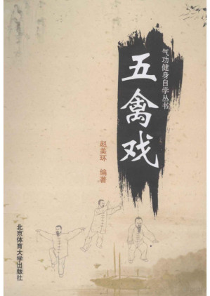 [PDF] 五禽戏