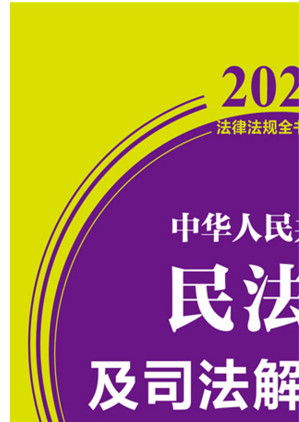 [EPUB] 中华人民共和国民法典及司法解释全书：含指导案例：2022年版