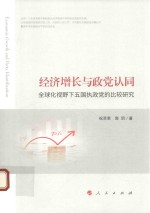 [PDF] 经济增长与政党认同 全球化视野下五国执政党的比较研究