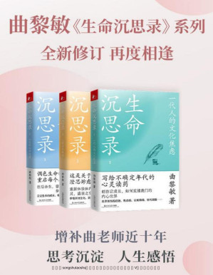 [PDF] 曲黎敏《生命深沉思录》系列（全三册）【全新修订，再度相逢】