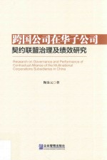 [PDF] 跨国公司在华子公司 契约联盟治理及绩效研究