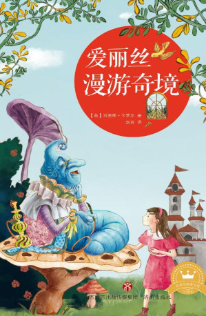 [EPUB] 爱丽丝漫游奇境