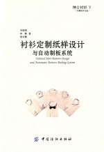 [PDF] 绅士衬衫 下 衬衫定制纸样设计与自动制板系统