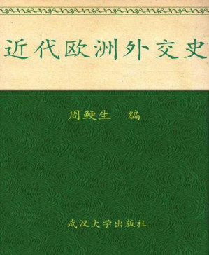 [PDF] 近代欧洲外交史 (武汉大学百年名典)
