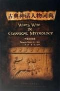 [PDF] 古典神话人物词典