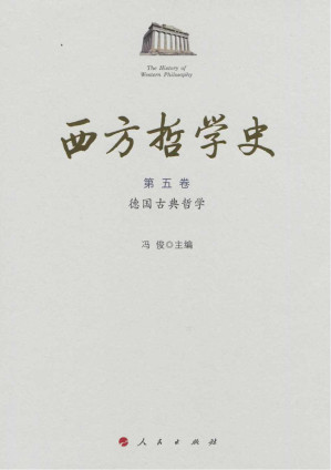 [PDF] 西方哲学史 第五卷 德国古典哲学