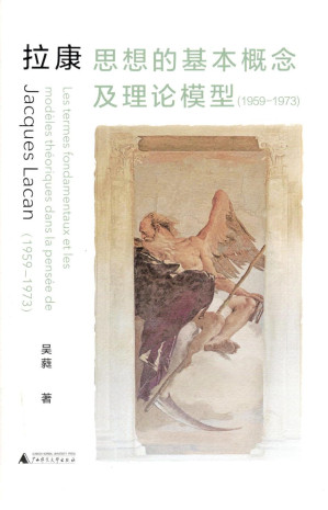 [PDF] 拉康思想的基本概念及理论模型（1959-1973）