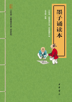 [EPUB] 墨子诵读本--“中华诵·经典诵读行动”读本系列 (中华书局出品)
